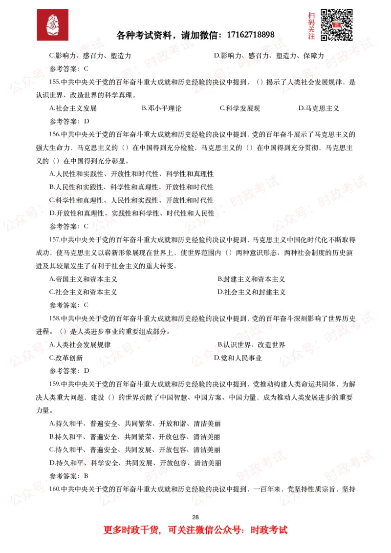 《中共中央关于党的百年奋斗重大成就和历史经验的决议》试题及参考答案（240题）_26吉林考备考资料包_07重要会议考点+试题_第三个历史决议