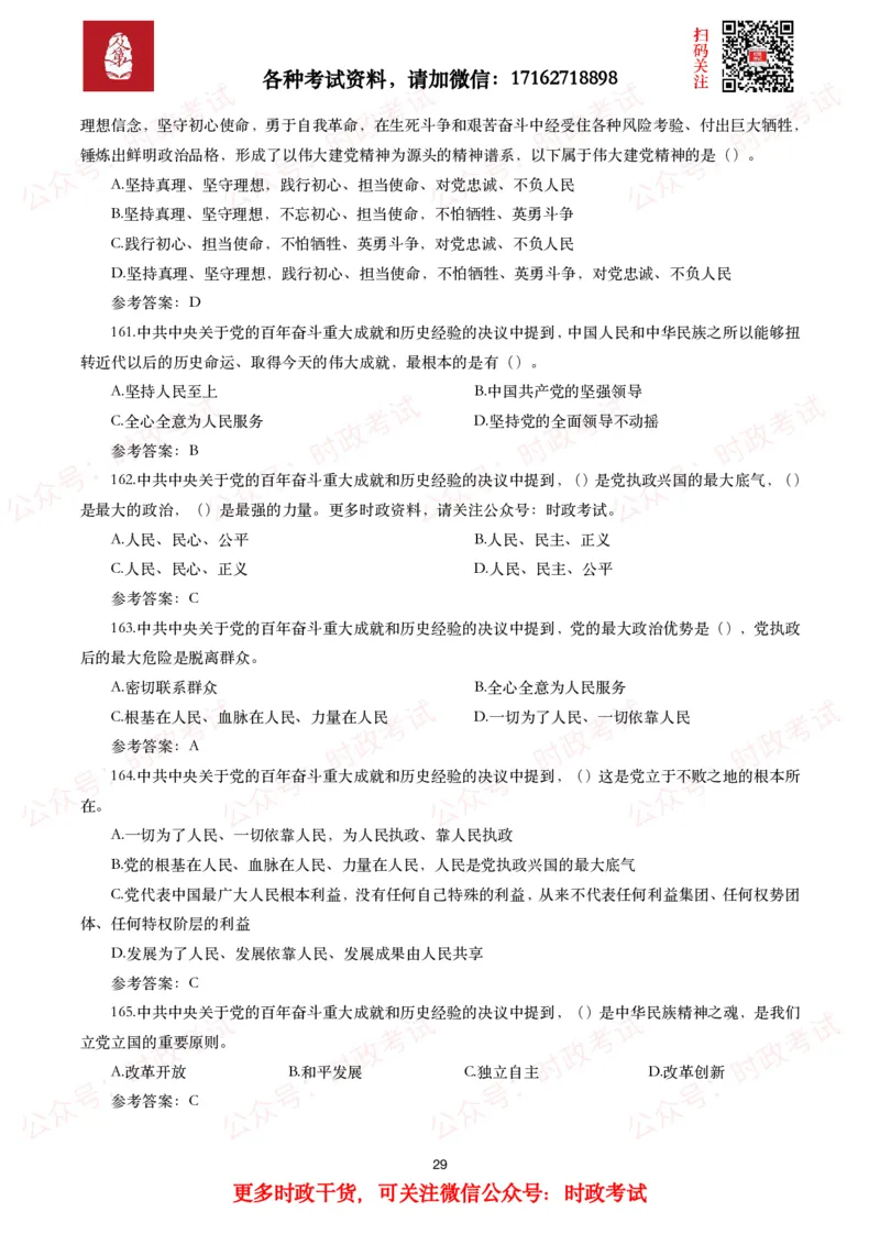 《中共中央关于党的百年奋斗重大成就和历史经验的决议》试题及参考答案（240题）_26吉林考备考资料包_07重要会议考点+试题_第三个历史决议