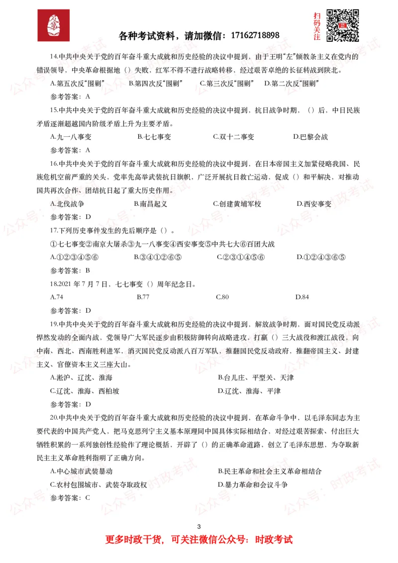 《中共中央关于党的百年奋斗重大成就和历史经验的决议》试题及参考答案（240题）_26吉林考备考资料包_07重要会议考点+试题_第三个历史决议