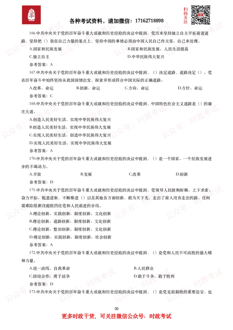 《中共中央关于党的百年奋斗重大成就和历史经验的决议》试题及参考答案（240题）_26吉林考备考资料包_07重要会议考点+试题_第三个历史决议