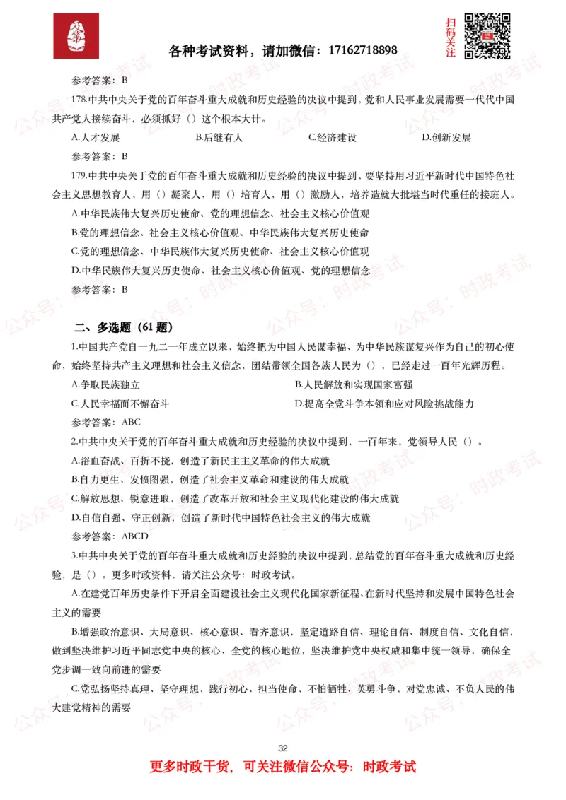 《中共中央关于党的百年奋斗重大成就和历史经验的决议》试题及参考答案（240题）_26吉林考备考资料包_07重要会议考点+试题_第三个历史决议