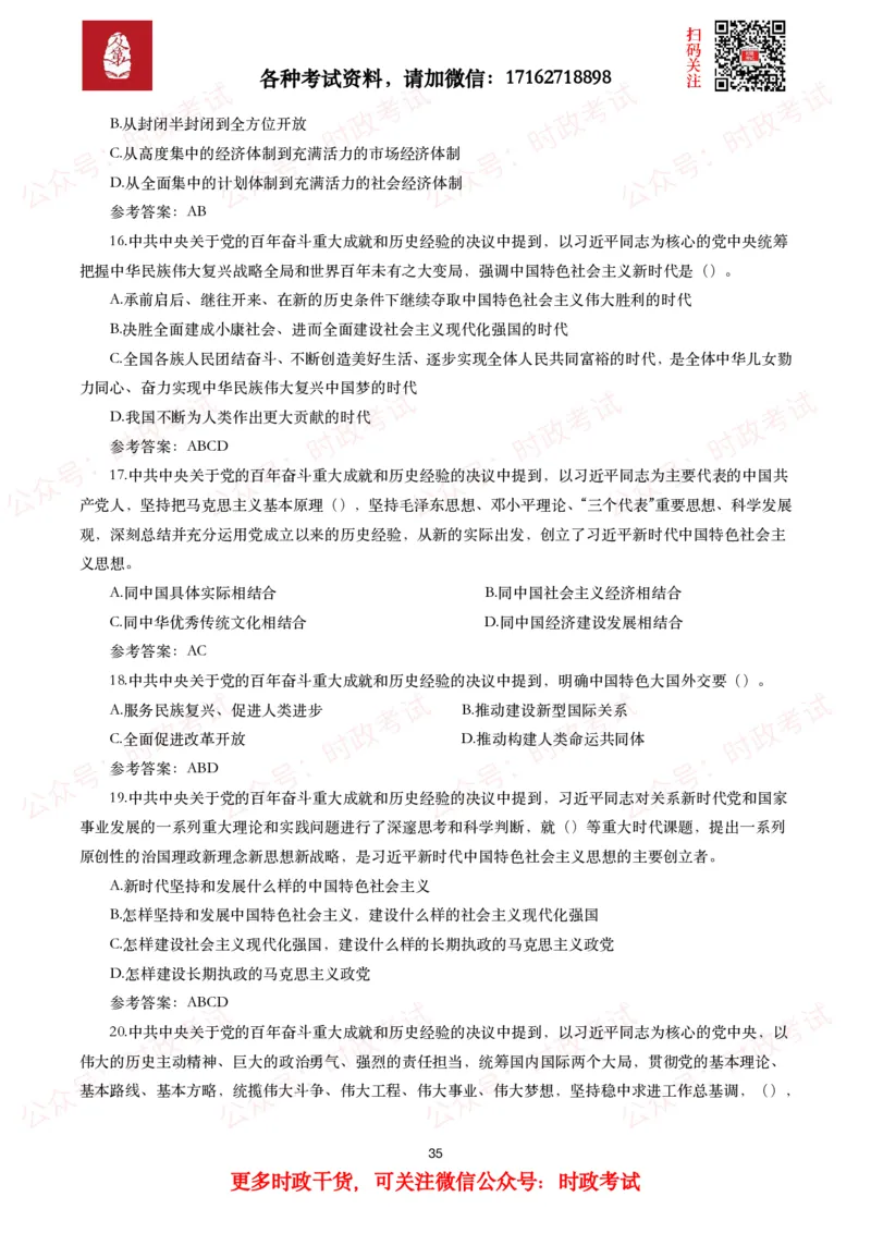 《中共中央关于党的百年奋斗重大成就和历史经验的决议》试题及参考答案（240题）_26吉林考备考资料包_07重要会议考点+试题_第三个历史决议