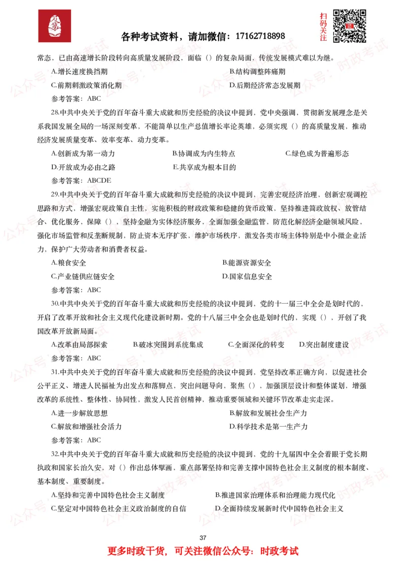 《中共中央关于党的百年奋斗重大成就和历史经验的决议》试题及参考答案（240题）_26吉林考备考资料包_07重要会议考点+试题_第三个历史决议