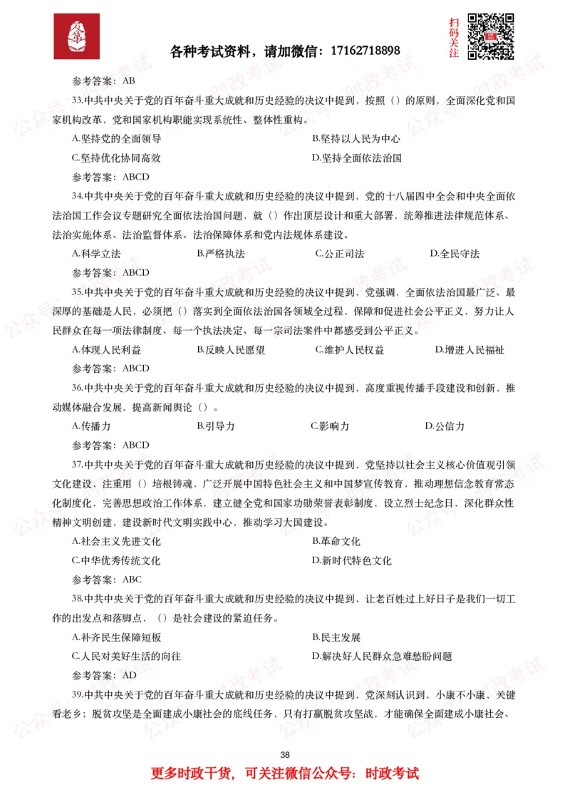 《中共中央关于党的百年奋斗重大成就和历史经验的决议》试题及参考答案（240题）_26吉林考备考资料包_07重要会议考点+试题_第三个历史决议