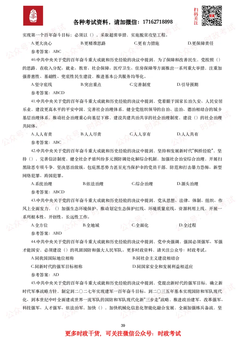 《中共中央关于党的百年奋斗重大成就和历史经验的决议》试题及参考答案（240题）_26吉林考备考资料包_07重要会议考点+试题_第三个历史决议