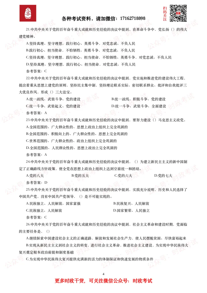 《中共中央关于党的百年奋斗重大成就和历史经验的决议》试题及参考答案（240题）_26吉林考备考资料包_07重要会议考点+试题_第三个历史决议