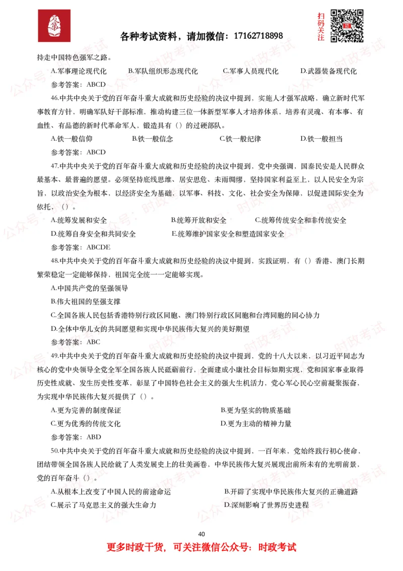 《中共中央关于党的百年奋斗重大成就和历史经验的决议》试题及参考答案（240题）_26吉林考备考资料包_07重要会议考点+试题_第三个历史决议