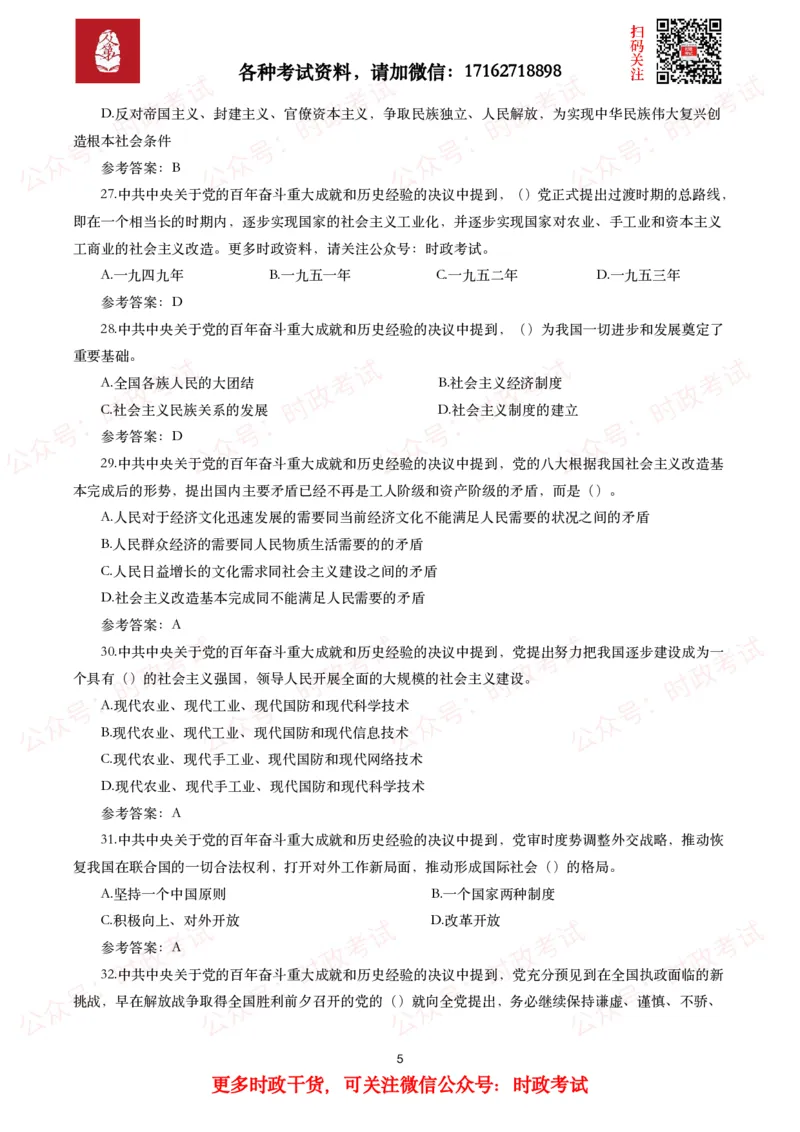 《中共中央关于党的百年奋斗重大成就和历史经验的决议》试题及参考答案（240题）_26吉林考备考资料包_07重要会议考点+试题_第三个历史决议