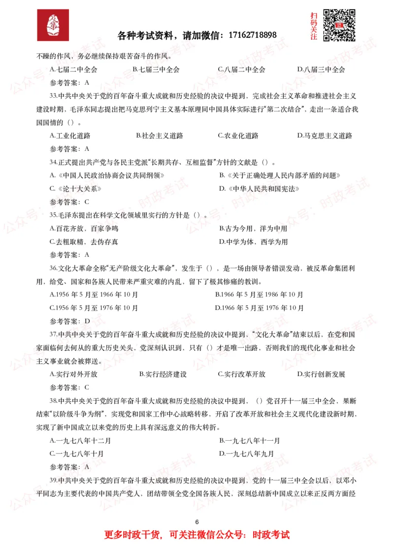 《中共中央关于党的百年奋斗重大成就和历史经验的决议》试题及参考答案（240题）_26吉林考备考资料包_07重要会议考点+试题_第三个历史决议