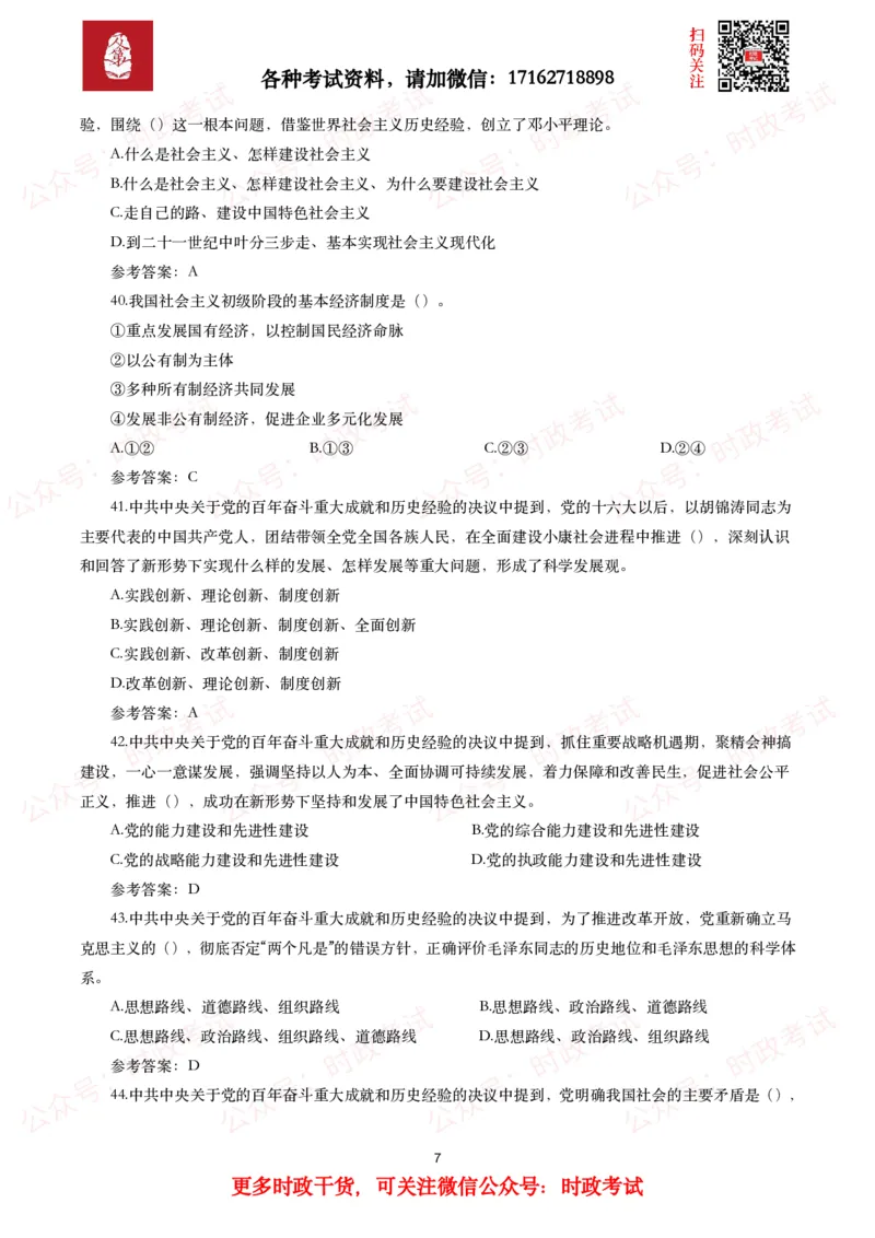 《中共中央关于党的百年奋斗重大成就和历史经验的决议》试题及参考答案（240题）_26吉林考备考资料包_07重要会议考点+试题_第三个历史决议