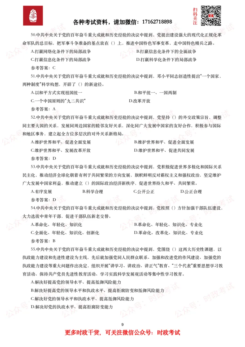 《中共中央关于党的百年奋斗重大成就和历史经验的决议》试题及参考答案（240题）_26吉林考备考资料包_07重要会议考点+试题_第三个历史决议