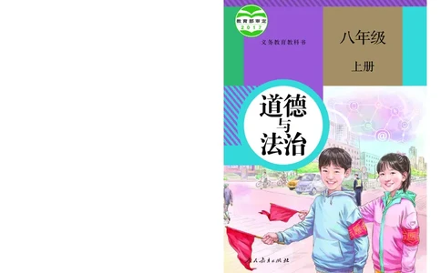 人教版8年级道法上册高清教材_4-教培资料-26年最新资料-同步更新_初中高中教资_03科三专项（进去保存报考的学科即可）_02科三专项（笔记真题思维导图教学设计版本二）