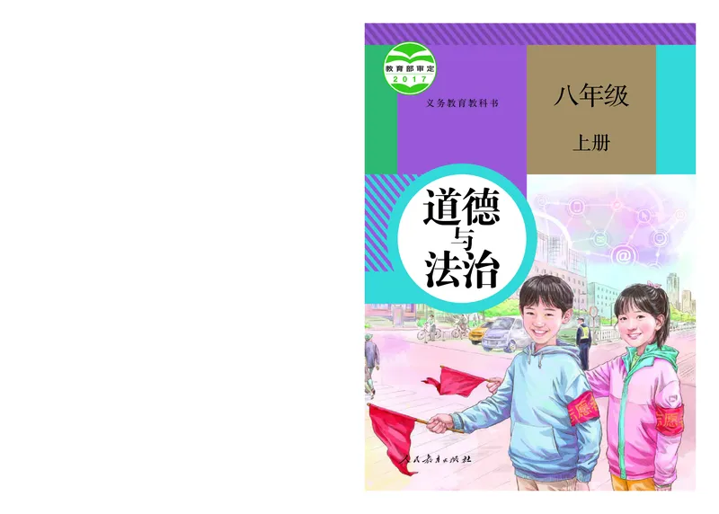 人教版8年级道法上册高清教材_4-教培资料-26年最新资料-同步更新_初中高中教资_03科三专项（进去保存报考的学科即可）_02科三专项（笔记真题思维导图教学设计版本二）