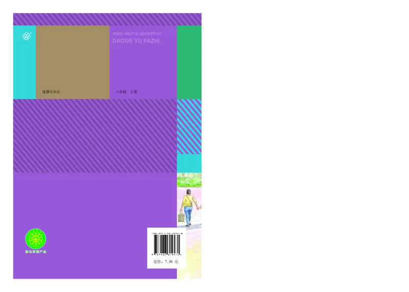 人教版8年级道法上册高清教材_4-教培资料-26年最新资料-同步更新_初中高中教资_03科三专项（进去保存报考的学科即可）_02科三专项（笔记真题思维导图教学设计版本二）