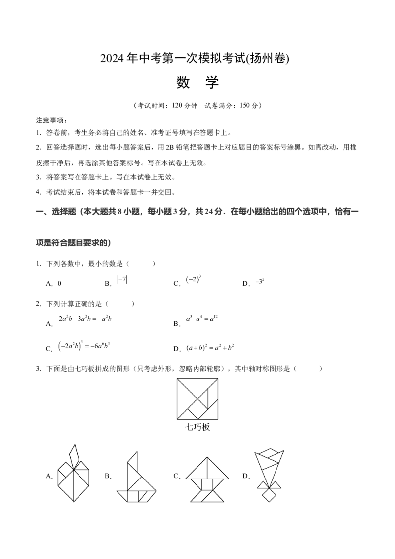 数学（扬州卷）（考试版A4)_2数学总复习_赠送：2024中考模拟题数学_一模_数学（扬州卷）-2024年中考第一次模拟考试