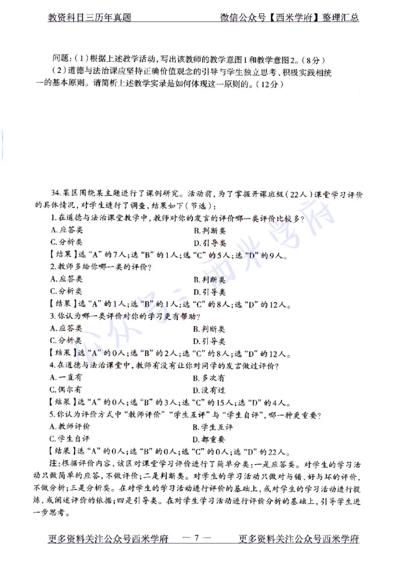 22年上-初中政治-真题及答案解析_4-教培资料-26年最新资料-同步更新_初中高中教资_03科三专项（进去保存报考的学科即可）_01科目三FB网课、三色速记手册、知识点导图等推荐