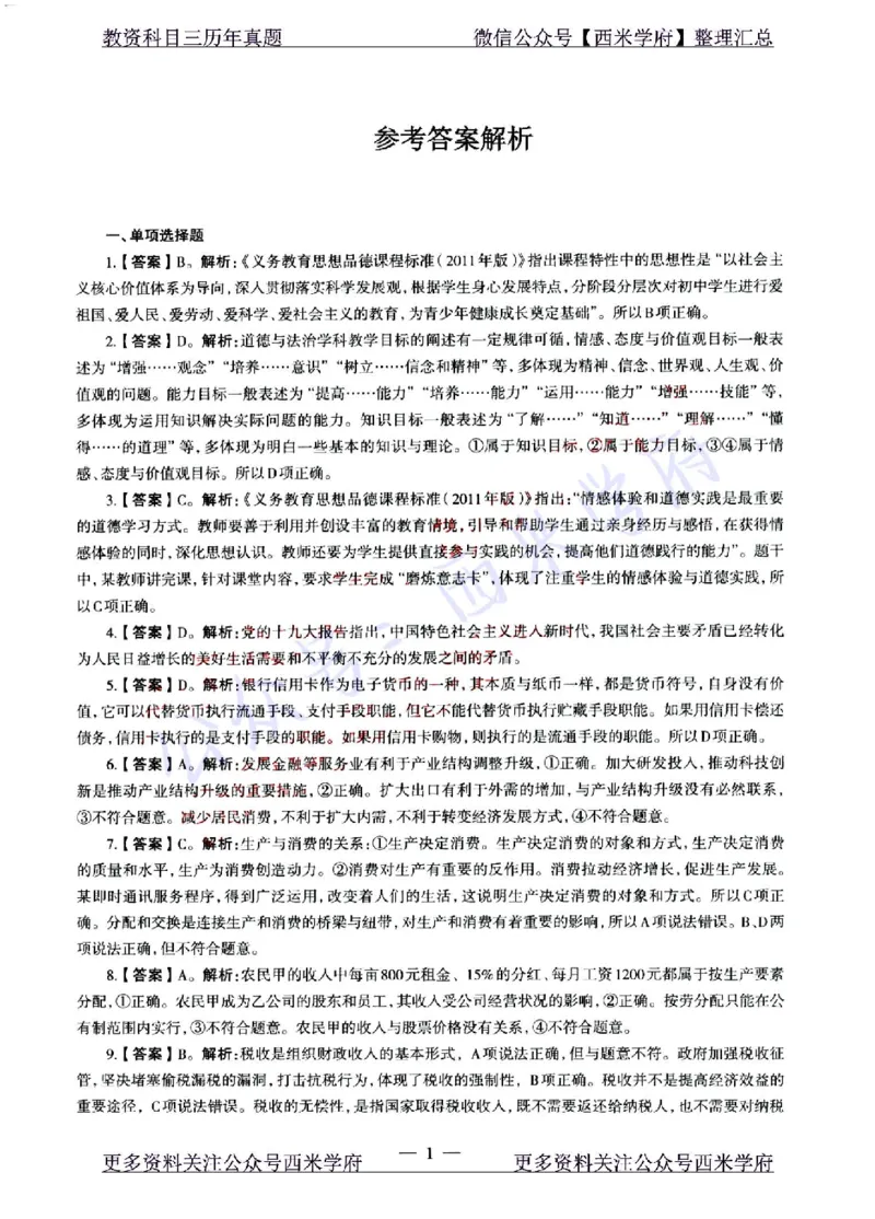 22年上-初中政治-真题及答案解析_4-教培资料-26年最新资料-同步更新_初中高中教资_03科三专项（进去保存报考的学科即可）_01科目三FB网课、三色速记手册、知识点导图等推荐