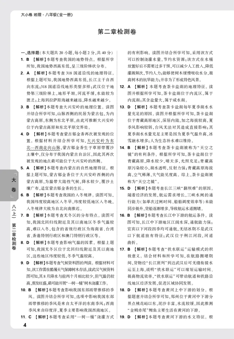 2026《万唯大小卷&bull;地理》8全大卷详解详析(RJ)_2026万唯系列预习复习_2026版初中《万唯大小卷》8年级上册（全科多版本）_2026《万唯大小卷&bull;地理》8全(RJ)