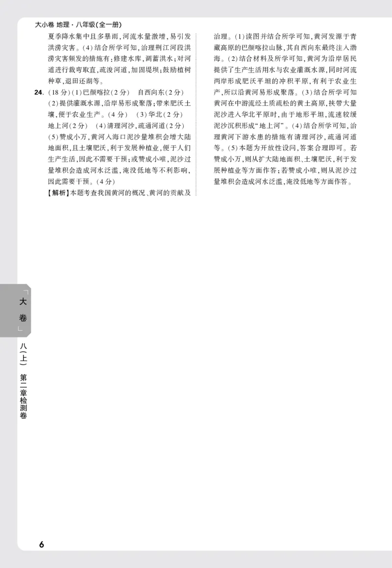 2026《万唯大小卷&bull;地理》8全大卷详解详析(RJ)_2026万唯系列预习复习_2026版初中《万唯大小卷》8年级上册（全科多版本）_2026《万唯大小卷&bull;地理》8全(RJ)