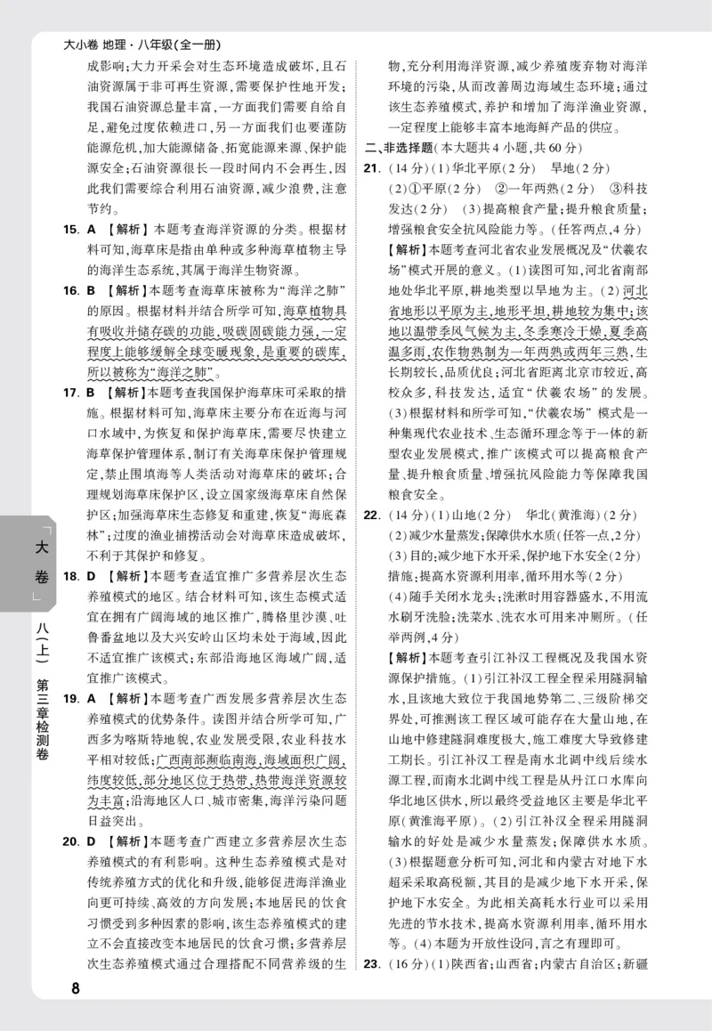 2026《万唯大小卷&bull;地理》8全大卷详解详析(RJ)_2026万唯系列预习复习_2026版初中《万唯大小卷》8年级上册（全科多版本）_2026《万唯大小卷&bull;地理》8全(RJ)