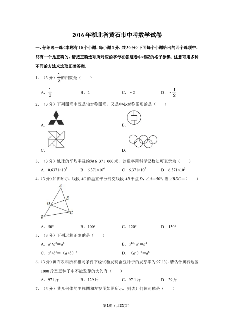 2016年湖北省黄石市中考数学试卷_中考真题_2.数学中考真题2015-2024年_地区卷_湖北省_湖北黄石数学11-21