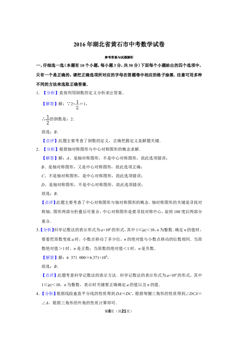 2016年湖北省黄石市中考数学试卷_中考真题_2.数学中考真题2015-2024年_地区卷_湖北省_湖北黄石数学11-21