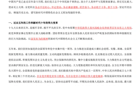二十大报告全文重点划线板_26河南省考备考资料包_03河南时政-省情省况-工作报告_1024&25重要会议考点速记_二十大（考点+试题）