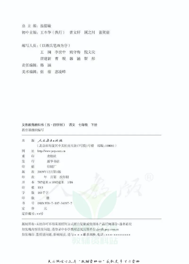 七年级下册语文五四制电子课本_4-教培资料-26年最新资料-同步更新_初中高中教资_03科三专项（进去保存报考的学科即可）_02科三专项（笔记真题思维导图教学设计版本二）