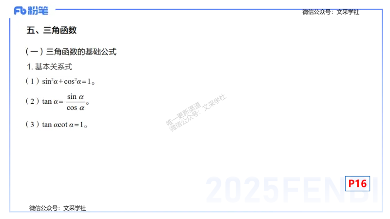 25上数学学科-理论精讲-高中基础知识2-高峰_4-教培资料-26年最新资料-同步更新_初中高中教资_03科三专项（进去保存报考的学科即可）_初中_初中数学-通关资科包_2025年FB学科-数学