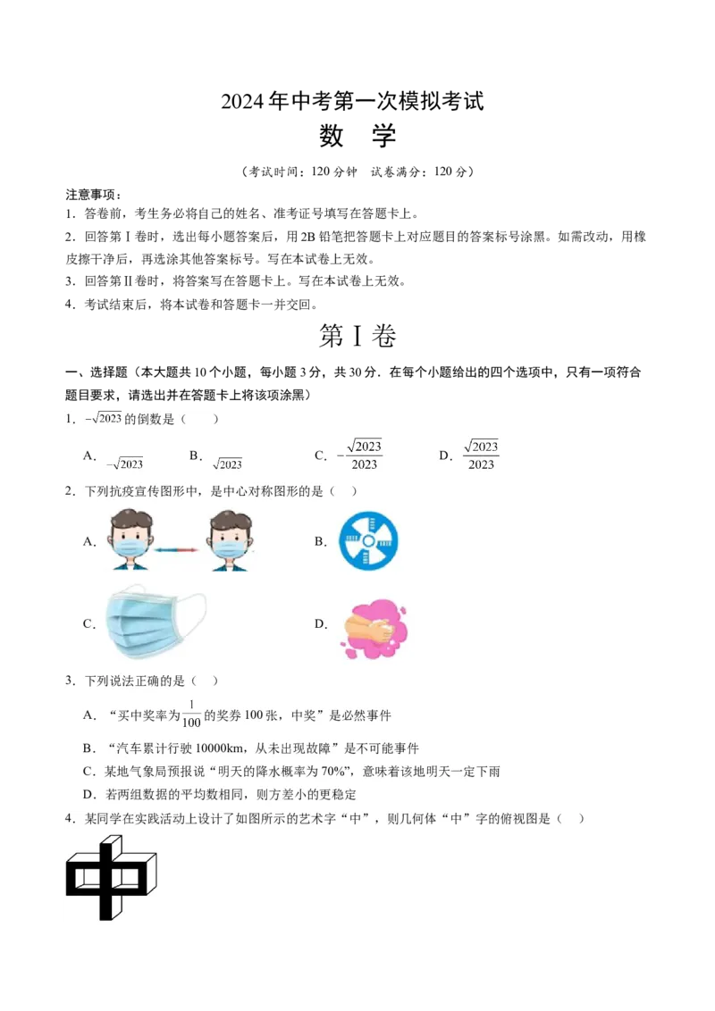 数学（考试版A4）_2数学总复习_赠送：2024中考模拟题数学_一模_数学（武汉卷）-2024年中考第一次模拟考试