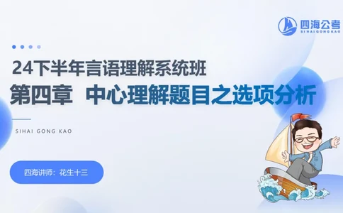 24下半年言语理解第四章_2026考公资料_花生十三合集_旗舰班-国考2025花生十三旗舰班（花生行测+飞扬申论）⭐_1.花生十三行测（系统班+刷题班）_言语理解_系统班_ppt