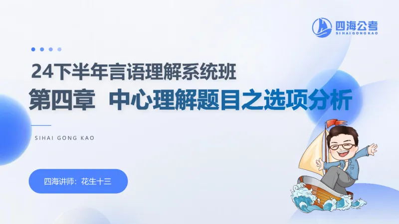 24下半年言语理解第四章_2026考公资料_花生十三合集_旗舰班-国考2025花生十三旗舰班（花生行测+飞扬申论）⭐_1.花生十三行测（系统班+刷题班）_言语理解_系统班_ppt