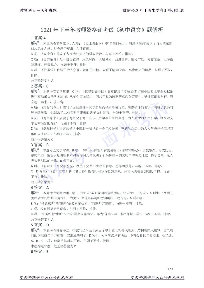 21年下-初中语文真题-答案_4-教培资料-26年最新资料-同步更新_初中高中教资_03科三专项（进去保存报考的学科即可）_01科目三FB网课、三色速记手册、知识点导图等推荐_初中