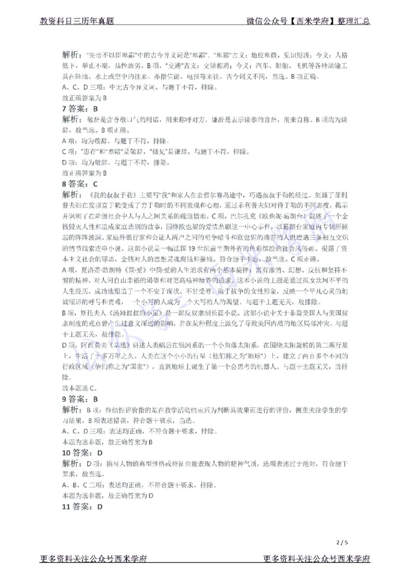 21年下-初中语文真题-答案_4-教培资料-26年最新资料-同步更新_初中高中教资_03科三专项（进去保存报考的学科即可）_01科目三FB网课、三色速记手册、知识点导图等推荐_初中