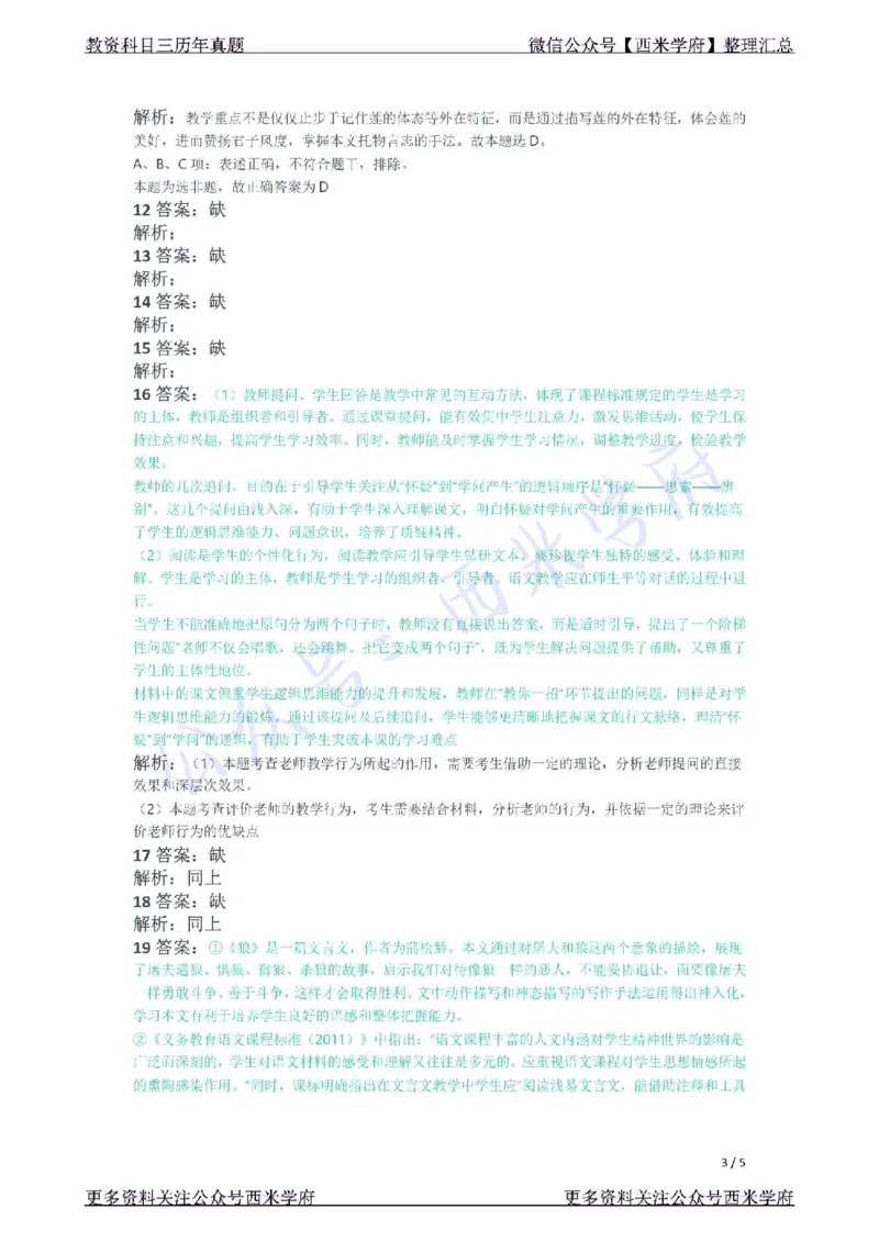 21年下-初中语文真题-答案_4-教培资料-26年最新资料-同步更新_初中高中教资_03科三专项（进去保存报考的学科即可）_01科目三FB网课、三色速记手册、知识点导图等推荐_初中