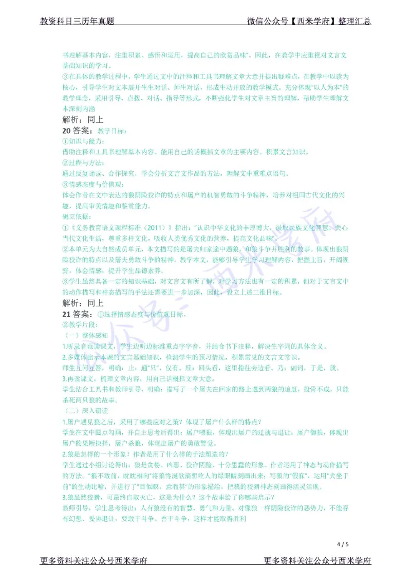 21年下-初中语文真题-答案_4-教培资料-26年最新资料-同步更新_初中高中教资_03科三专项（进去保存报考的学科即可）_01科目三FB网课、三色速记手册、知识点导图等推荐_初中