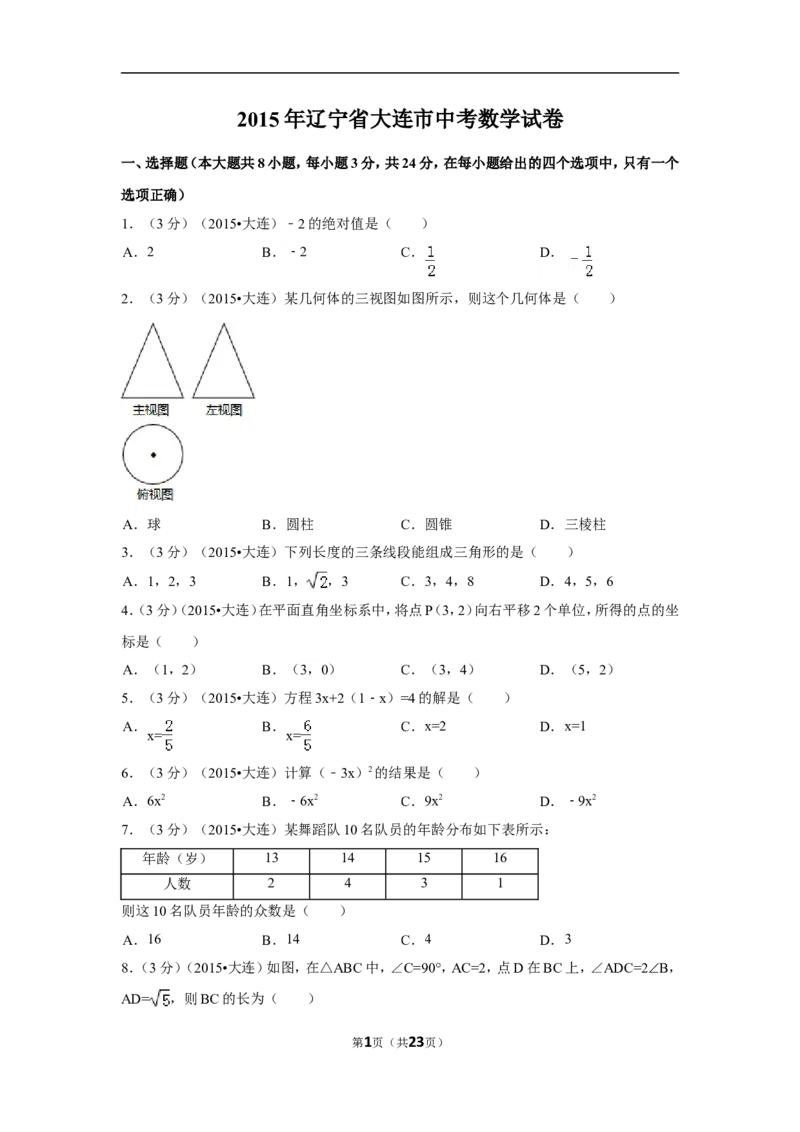 2015年辽宁省大连市中考数学试卷（含解析版）_中考真题_2.数学中考真题2015-2024年_2015年全国中考数学180份