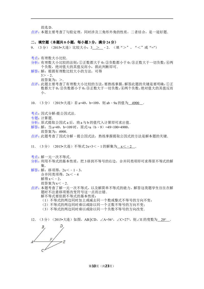 2015年辽宁省大连市中考数学试卷（含解析版）_中考真题_2.数学中考真题2015-2024年_2015年全国中考数学180份
