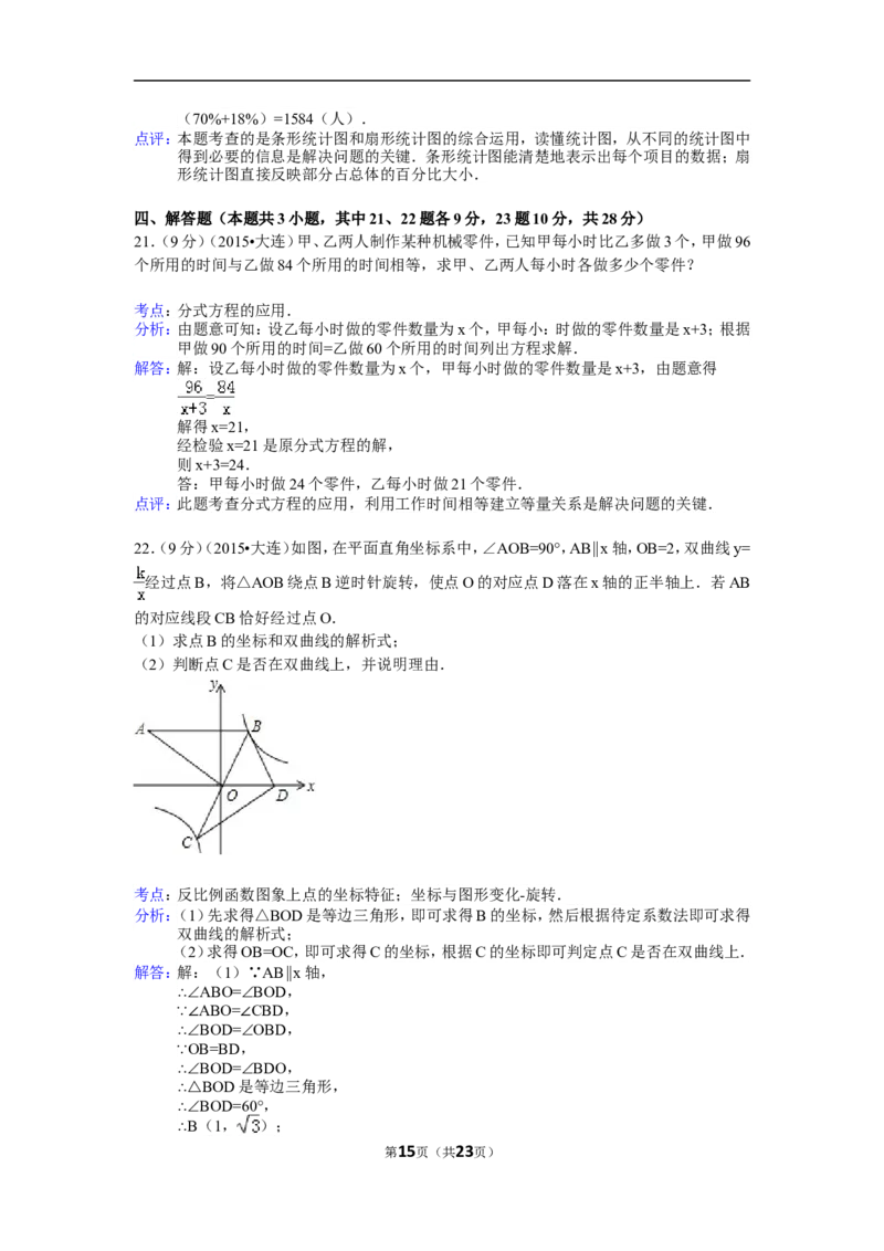 2015年辽宁省大连市中考数学试卷（含解析版）_中考真题_2.数学中考真题2015-2024年_2015年全国中考数学180份