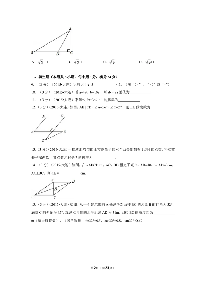 2015年辽宁省大连市中考数学试卷（含解析版）_中考真题_2.数学中考真题2015-2024年_2015年全国中考数学180份
