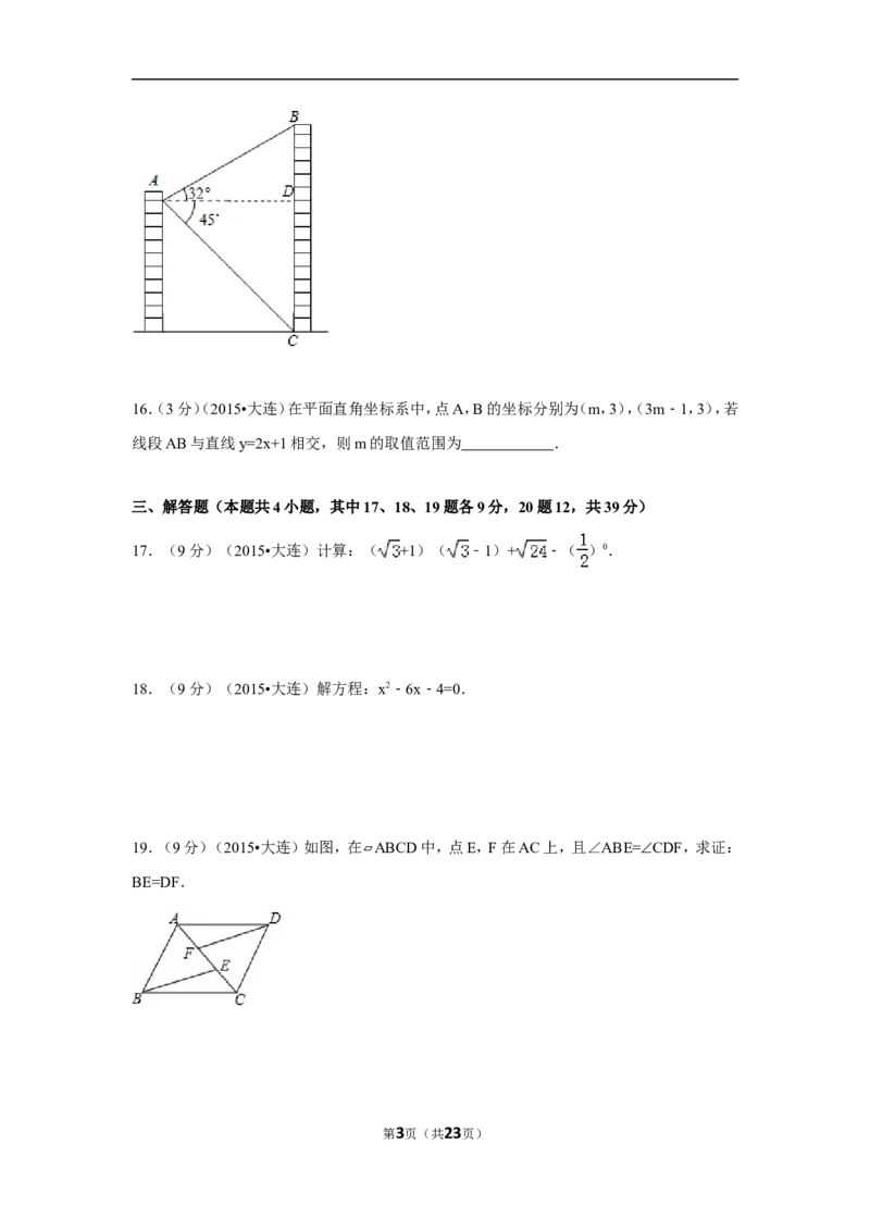 2015年辽宁省大连市中考数学试卷（含解析版）_中考真题_2.数学中考真题2015-2024年_2015年全国中考数学180份