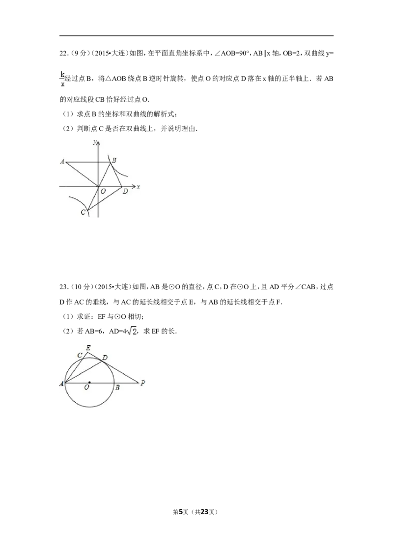 2015年辽宁省大连市中考数学试卷（含解析版）_中考真题_2.数学中考真题2015-2024年_2015年全国中考数学180份