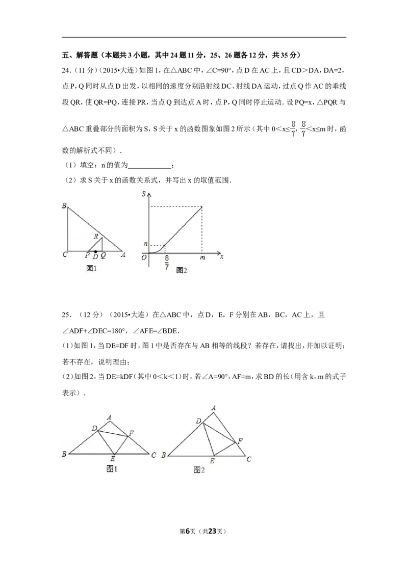 2015年辽宁省大连市中考数学试卷（含解析版）_中考真题_2.数学中考真题2015-2024年_2015年全国中考数学180份
