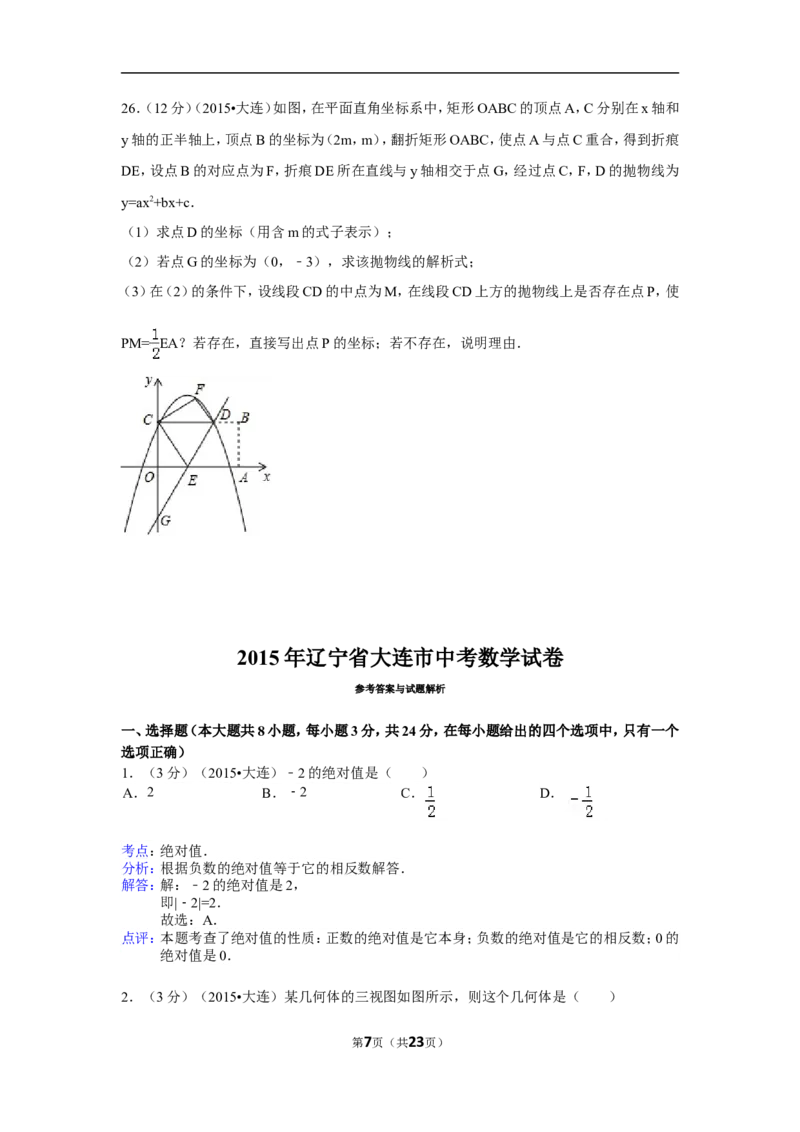 2015年辽宁省大连市中考数学试卷（含解析版）_中考真题_2.数学中考真题2015-2024年_2015年全国中考数学180份