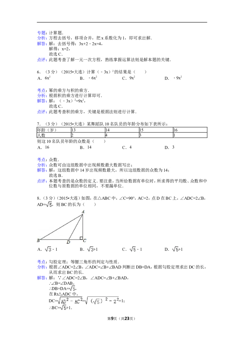 2015年辽宁省大连市中考数学试卷（含解析版）_中考真题_2.数学中考真题2015-2024年_2015年全国中考数学180份