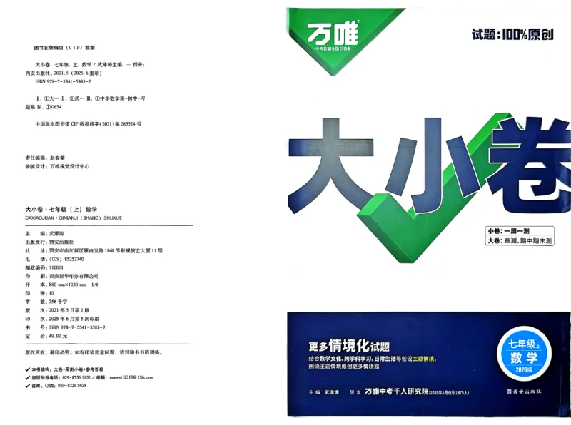 2026《万唯大小卷&bull;数学》7上大卷(RJ)_2026万唯系列预习复习_2026版初中《万唯大小卷》7年级上册（全科多版本）_2026《万唯大小卷&bull;数学》7上(RJ)