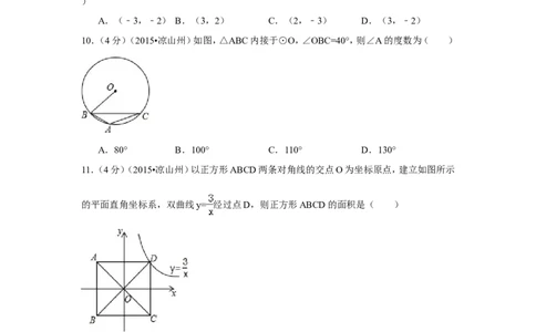 2015年四川省凉山州中考数学试卷（含解析版）_中考真题_2.数学中考真题2015-2024年_2015年全国中考数学180份