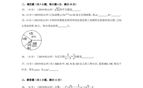 2015年四川省凉山州中考数学试卷（含解析版）_中考真题_2.数学中考真题2015-2024年_2015年全国中考数学180份