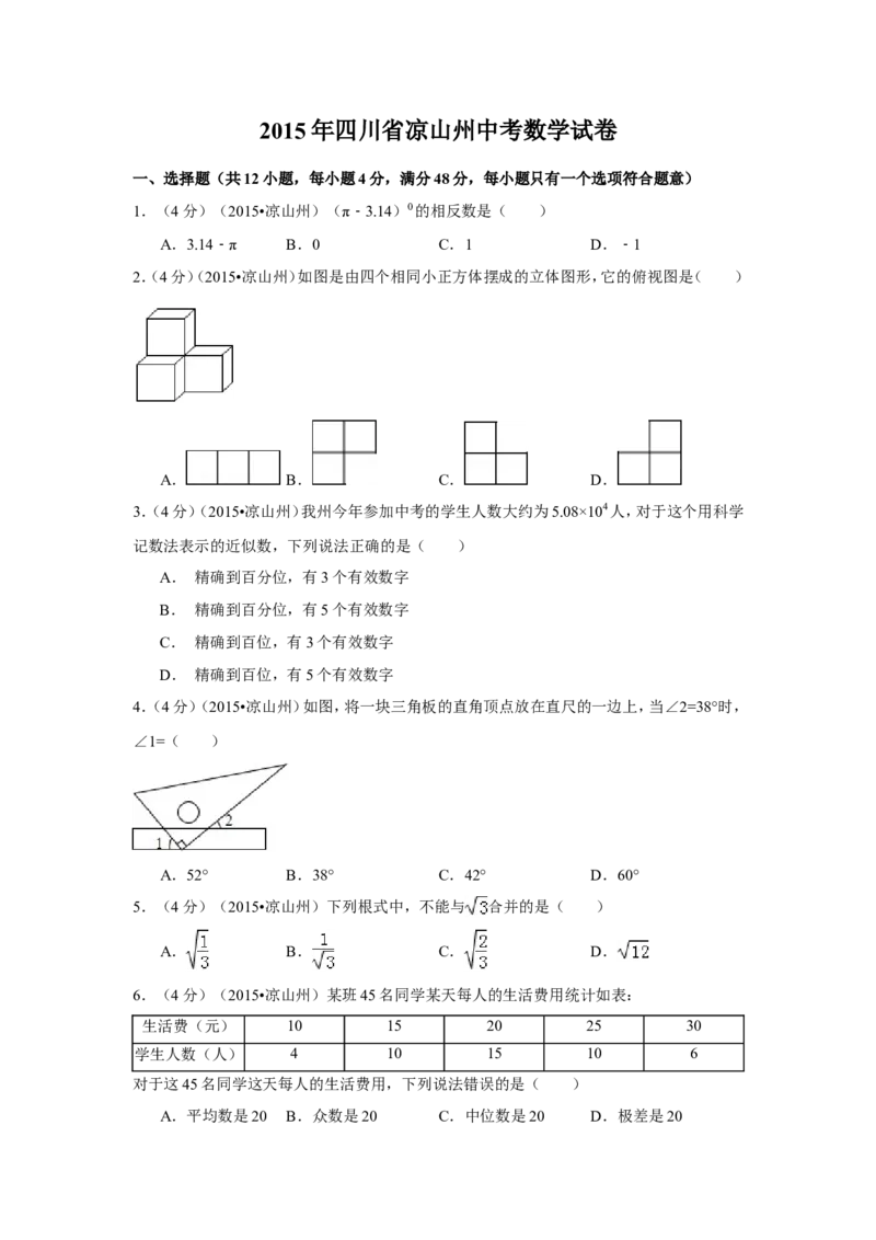2015年四川省凉山州中考数学试卷（含解析版）_中考真题_2.数学中考真题2015-2024年_2015年全国中考数学180份