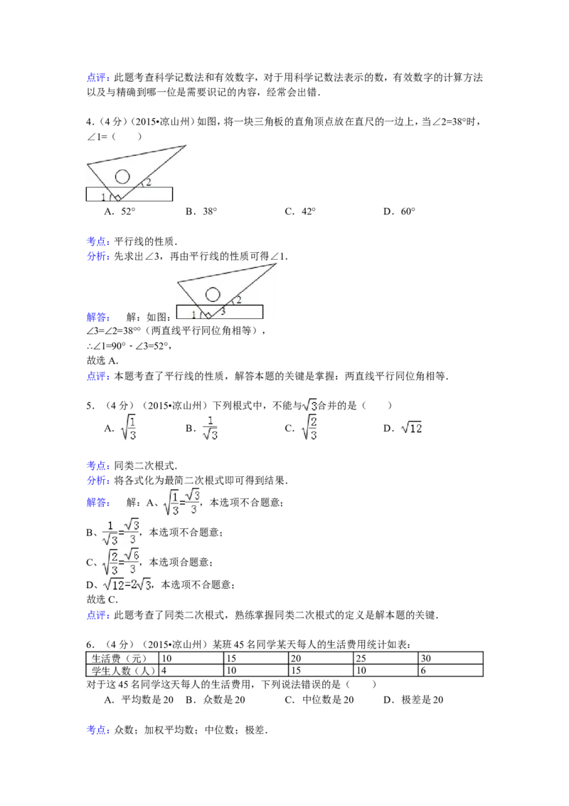 2015年四川省凉山州中考数学试卷（含解析版）_中考真题_2.数学中考真题2015-2024年_2015年全国中考数学180份